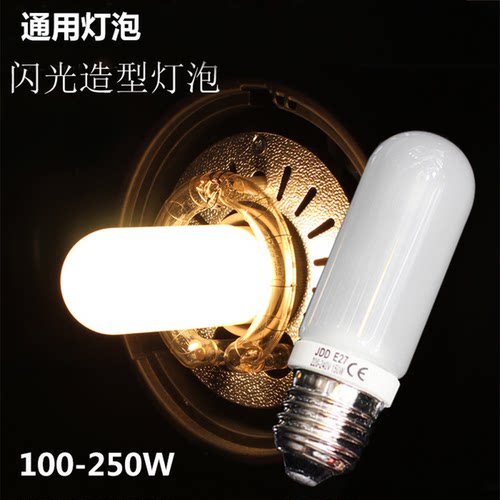 JDD E27100W150W 250W造型灯泡卤素灯泡闪光灯泡摄影室灯摄影光源