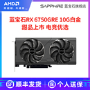 AMD蓝宝石RX6750GRE 12G游戏吃鸡lol全新台式 机电脑主机独立显卡