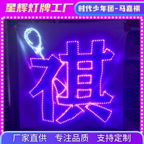 马嘉祺演唱会粉丝应援LED超薄应援灯牌定制灯牌