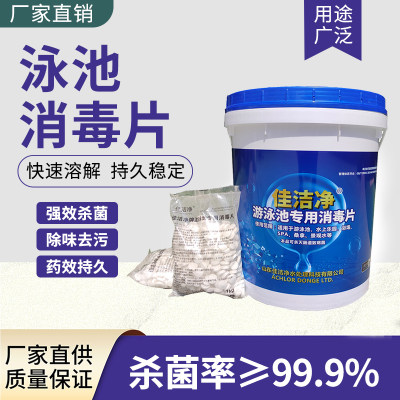 佳洁净消毒片游泳池专用消毒片