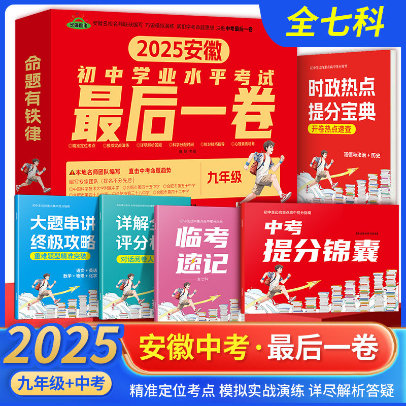 【安徽专用】2025版安徽中考押题卷最后一卷猜题卷语文数学英语物化安徽省中考模拟冲刺试卷安徽中考真题卷总复习必刷题预测猜题卷