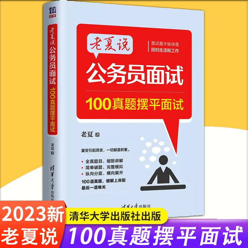 新版老夏说公务员面试