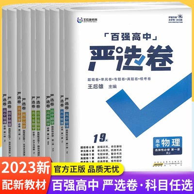 2023版王后雄教育百强高中严选卷