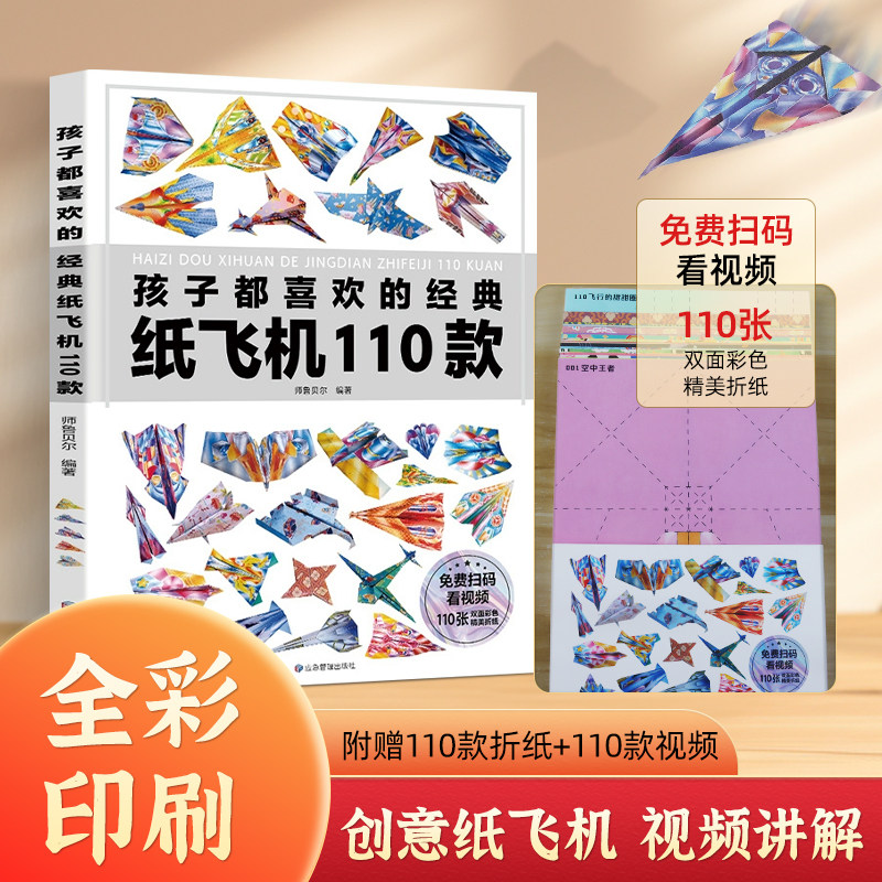 孩子都喜欢的经典纸飞机110款