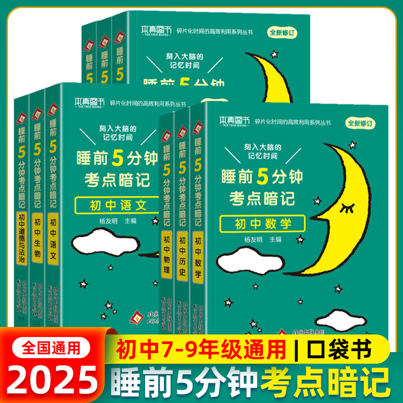 睡前五分钟考点暗记初中知识点