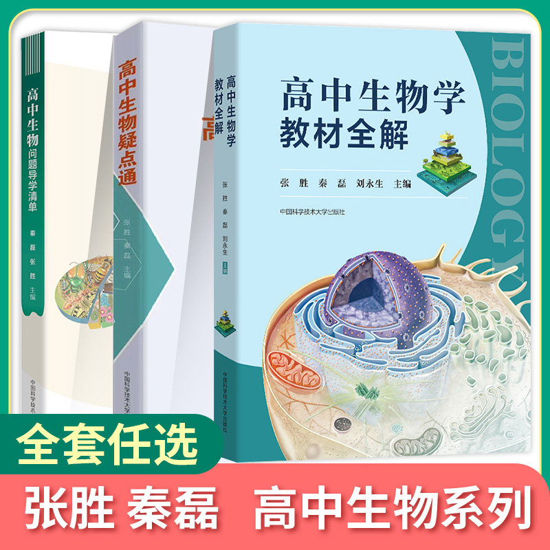 高中生物学教材全解 张胜秦磊刘永生高一高二高三通用 高中生物问题导学清单 疑点通核心知识内容一本学易通必修 高考备考工具书