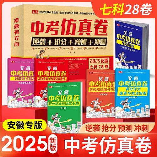 2025版安徽专版中考仿真模拟试卷