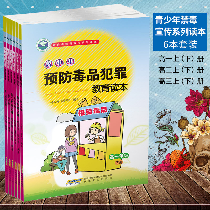 青少年禁毒预防犯罪宣传系列读本高中生预防毒品犯罪教育读本高中生高中一二三年级123年级6本套装高中禁毒教育宣传书本