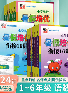 超能学典2024暑假培优衔接16讲一升二升三年级四五升六年级拔高练习册小学生奥数英语语文期末复习学霸实验班提优训练小学暑假作业