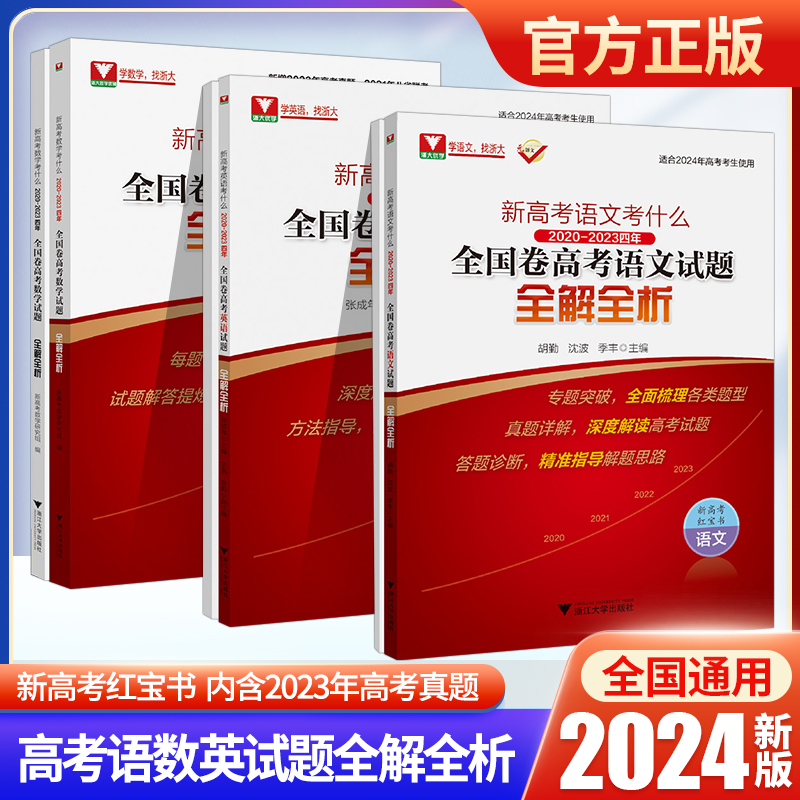 浙大数学优辅2024版新高考语文数学英语考什么2020-2023四年全国卷高考数学英语试题全解全析你真的掌握了吗高考真题分类红宝书