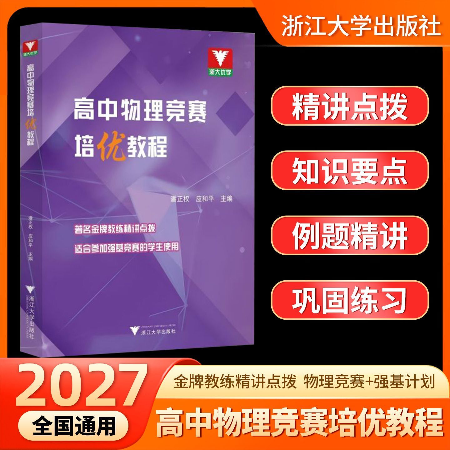 浙大优学2027高中物理竞赛培优教程高中物理强基计划巩固练习物理竞赛例题知识提优训练