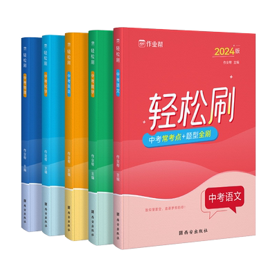 高考轻松刷语文数学英语物理化学