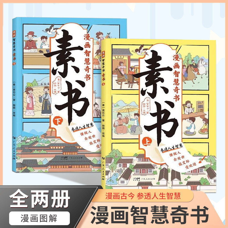 漫画智慧奇书素书全套2册