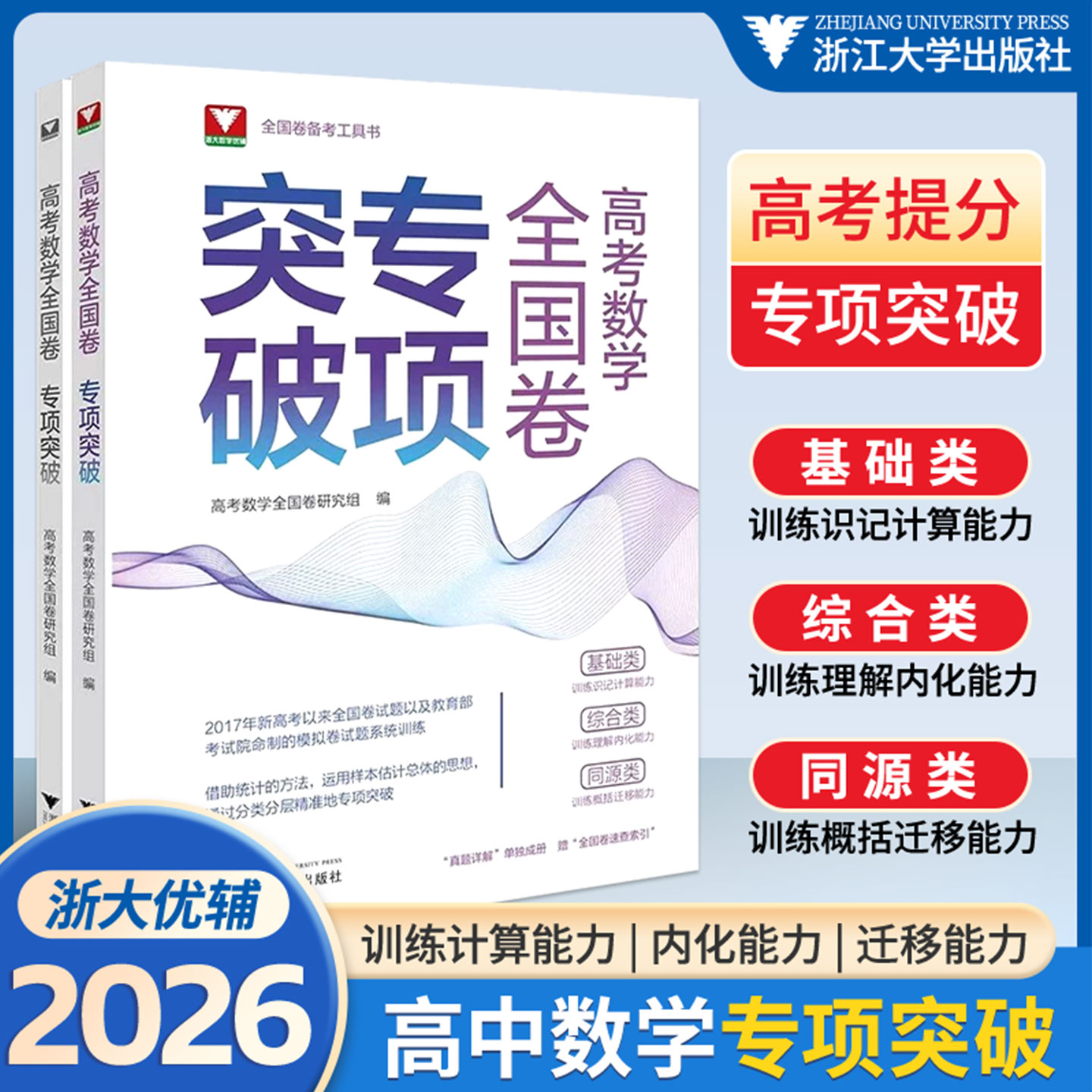 2026高考数学全国卷真题精编 高考数学专项突破新高考1卷彭海燕浙大优学教辅浙江新高考真题卷高考试卷汇编历年真题高考真题卷