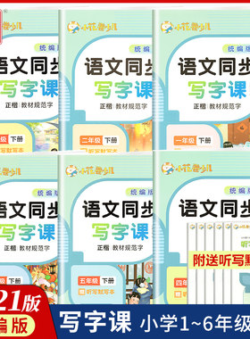 小学语文同步写字课一~六年级下册人教版正楷教材规范字周培纳书小花卷少儿华夏万卷语文写字课课练二三四年级下册同步硬笔练字帖