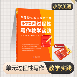 单元 小学英语过程性写作教学实践明师国际教育研究院北京教育出版 社 整体教学视域下