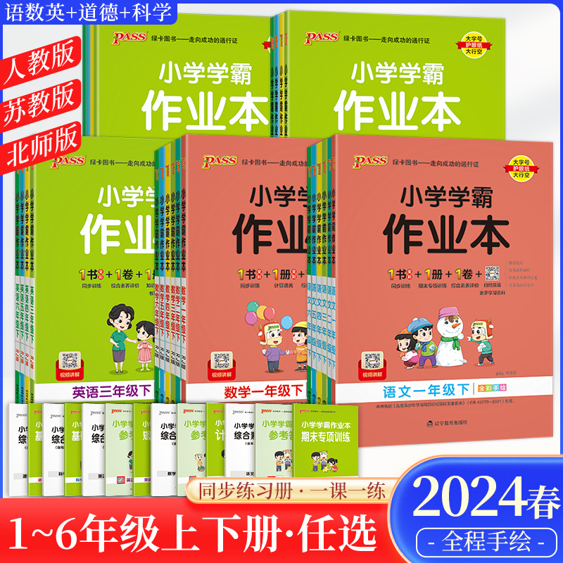 2024绿卡小学学霸作业本三四五六