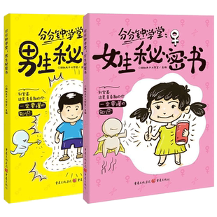 分分钟学堂男生秘密书女生秘密书升级版身体科普知识幽默漫画青春期儿童读物女孩男孩成长发育自我保护生理期知识性教育我们的身体