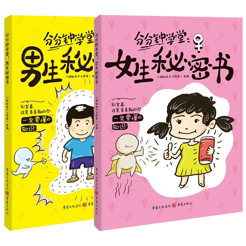 分分钟学堂男生秘密书女生秘密书