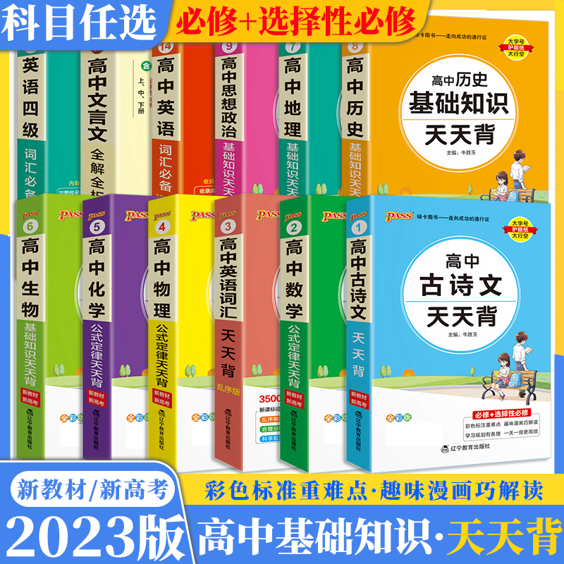 高中基础知识天天背政史地