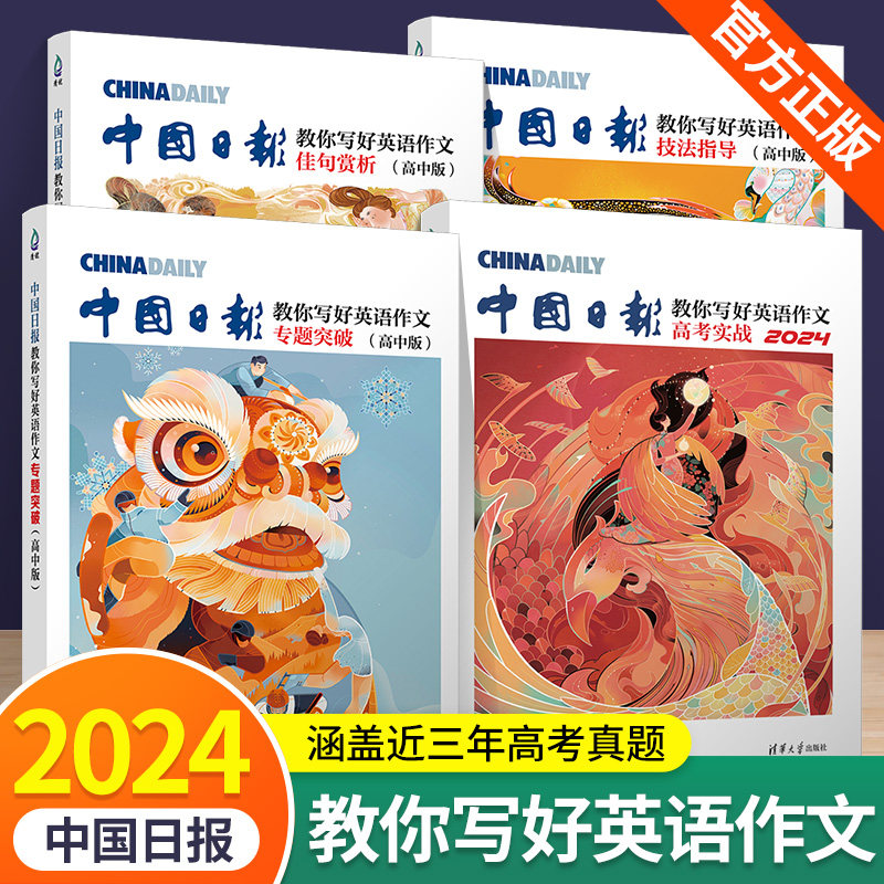 清华大学2024版中国日报教你写好英语作文高中版专题突破佳句赏析技法指导高考实战三年高考优秀范文人民日报教你写好文章热点素材高性价比高么？