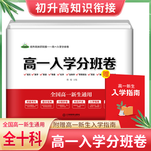 高一入学分班卷全国通用语文数学英语物化生政历地初升高必刷题衔接训练重点中学汇编45套全国初中升高中衔接教材冲刺名校分班试卷