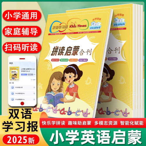 双语学习报小学英语拼读启蒙