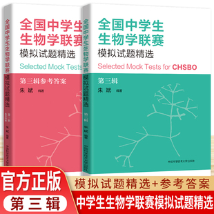 中科大全国中学生生物学联赛理论试卷解析高中生物真题竞赛题典奥赛指导辅导书 全国中学生生物学联赛模拟试题精选第三缉朱斌