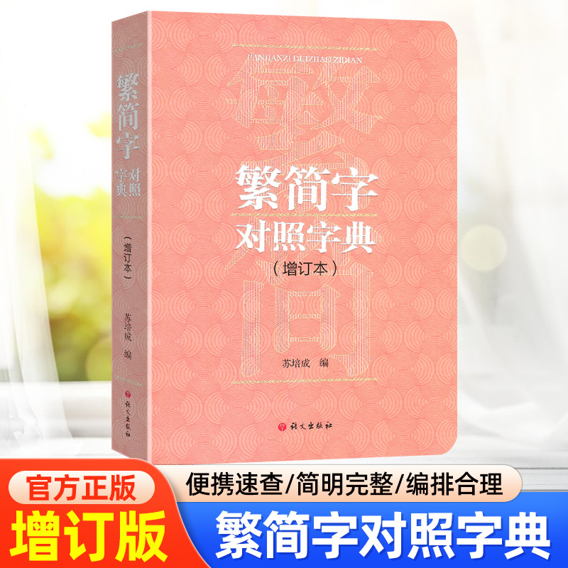 繁简字对照字典增订本语文出版社繁体字简体字对照字典工具书学习繁体字必准备书籍繁体字改为简化字以此类推多种功能方便查询-封面