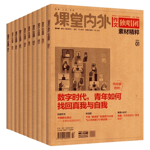 2025版课堂内外作文独唱团素材精粹高中版杂志2/4/5/6/7/8月第3周刊作文素材高考版时事热点大学高考作文科学人文生活作文素材高中