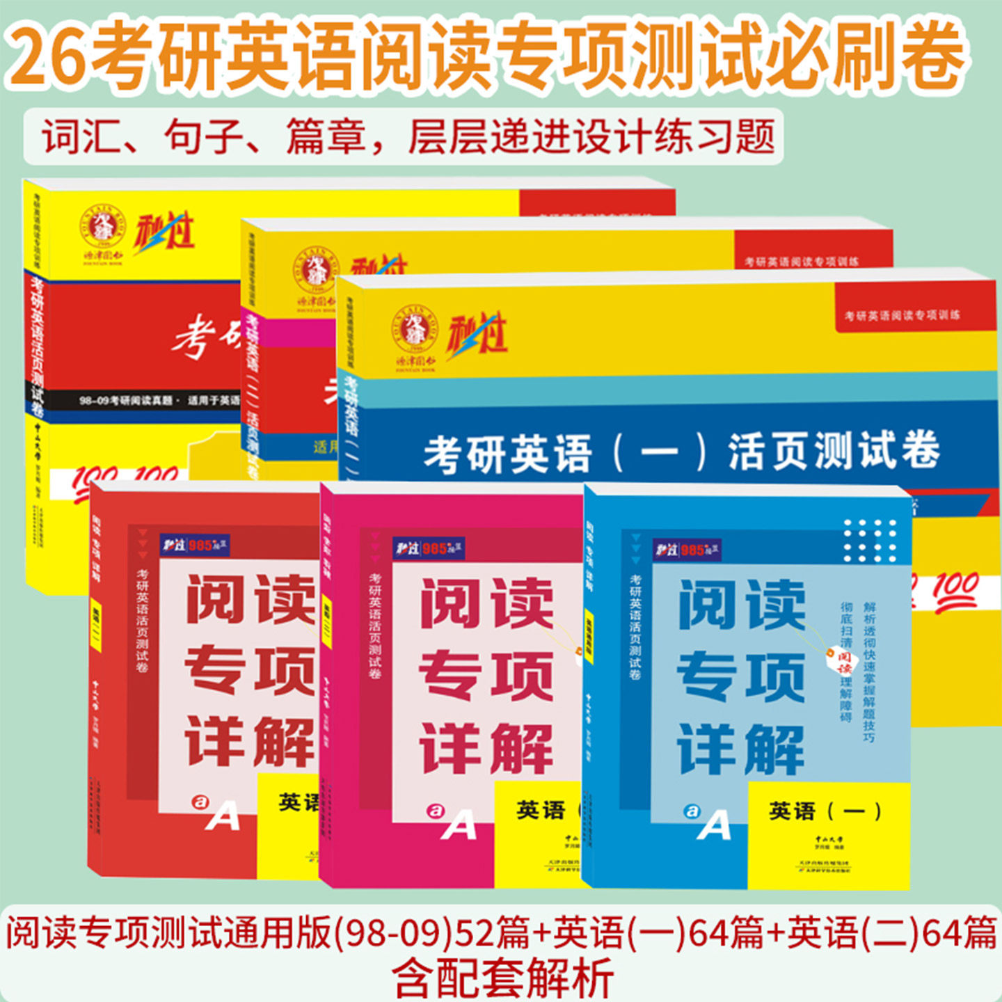 秒过考研英语活页测试卷