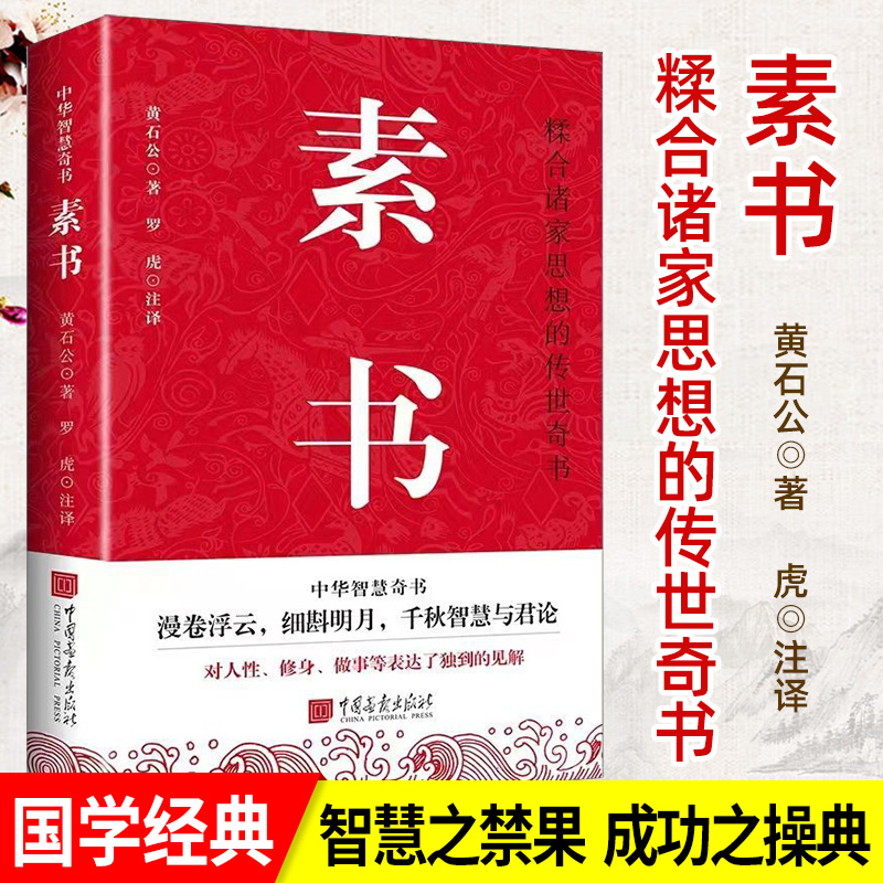 素书古典文学字字珠玑黄石公著