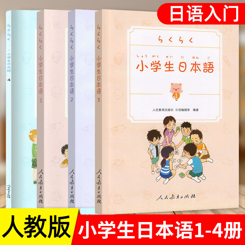 正版小学生日本语 第1234册套装 附教学视频光盘 小学生日语教科书 人民教育出版社 小学生日语学习教材人教版 少年儿童日语资料
