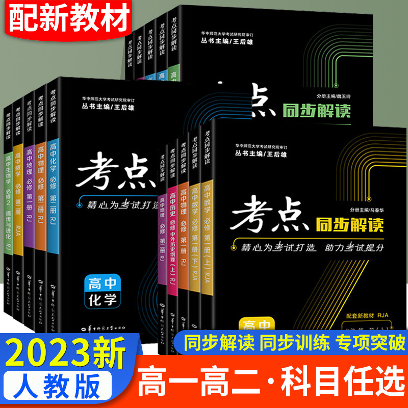 2023新版考点同步解读高中数学物理化学生物学必修第一册选择性必修1必修1RJA版人教版人教A版配新教材新高考课本同步练习册怎么看?
