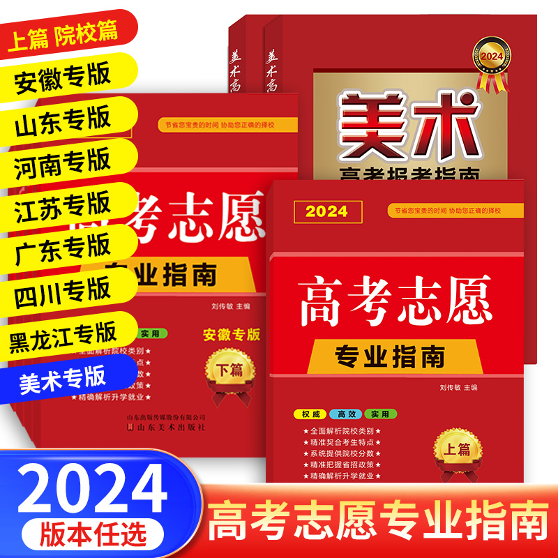 【区域任选】2024版高考志愿填报专业指南安徽广东河南山东江苏四川黑龙江专版上下篇高考报考指南全国高校大学院校专业解读