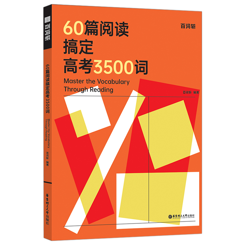正版 百词斩60篇阅读搞定高考3500词 共2册 紧跟最新高考考试大纲，精选了30篇近年的高考阅读真题 华东理工出版社 9787562863885