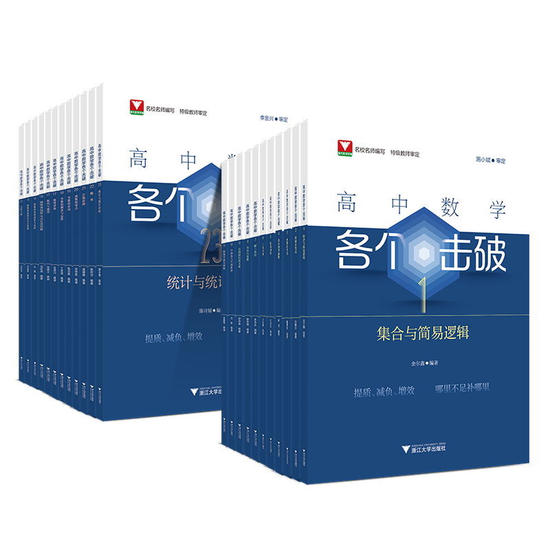 浙大优辅高中数学各个击破