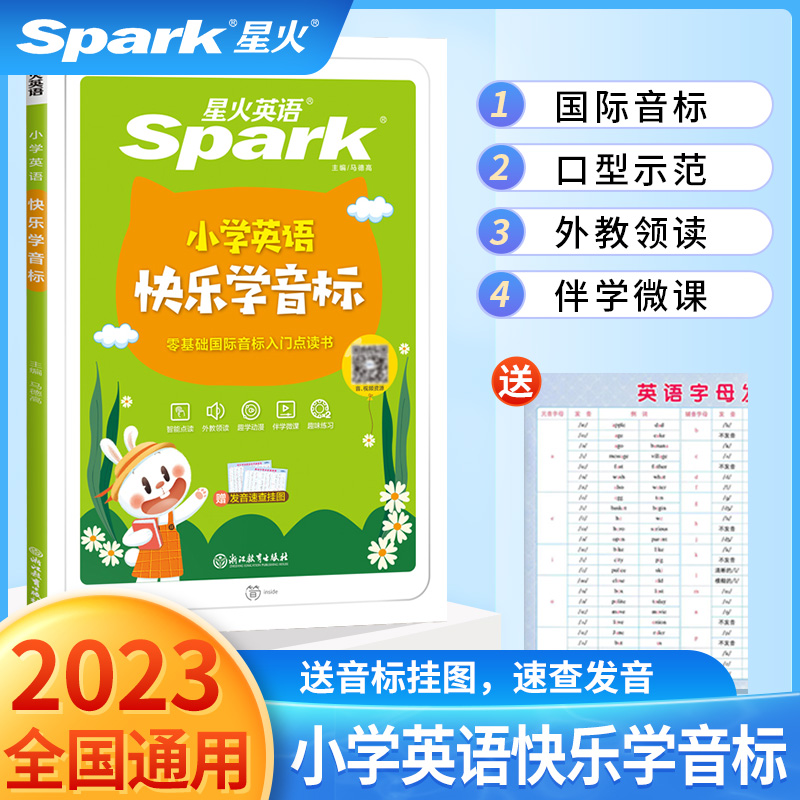 2023版小学快乐学音标零基础点读