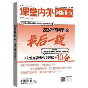 课堂内外创新作文2026年高考作文最后一题高考语文作文轻松加10分作文素材热点时事精粹重点中学高考作文考前冲刺高考作文押题素材