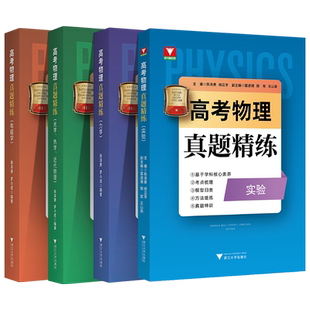 浙大优辅2024版高考物理真题精练电磁学力学光学热学近代物理高一高二高三更高更妙的高中物理教材教辅考点真题测试辅导书高中通用