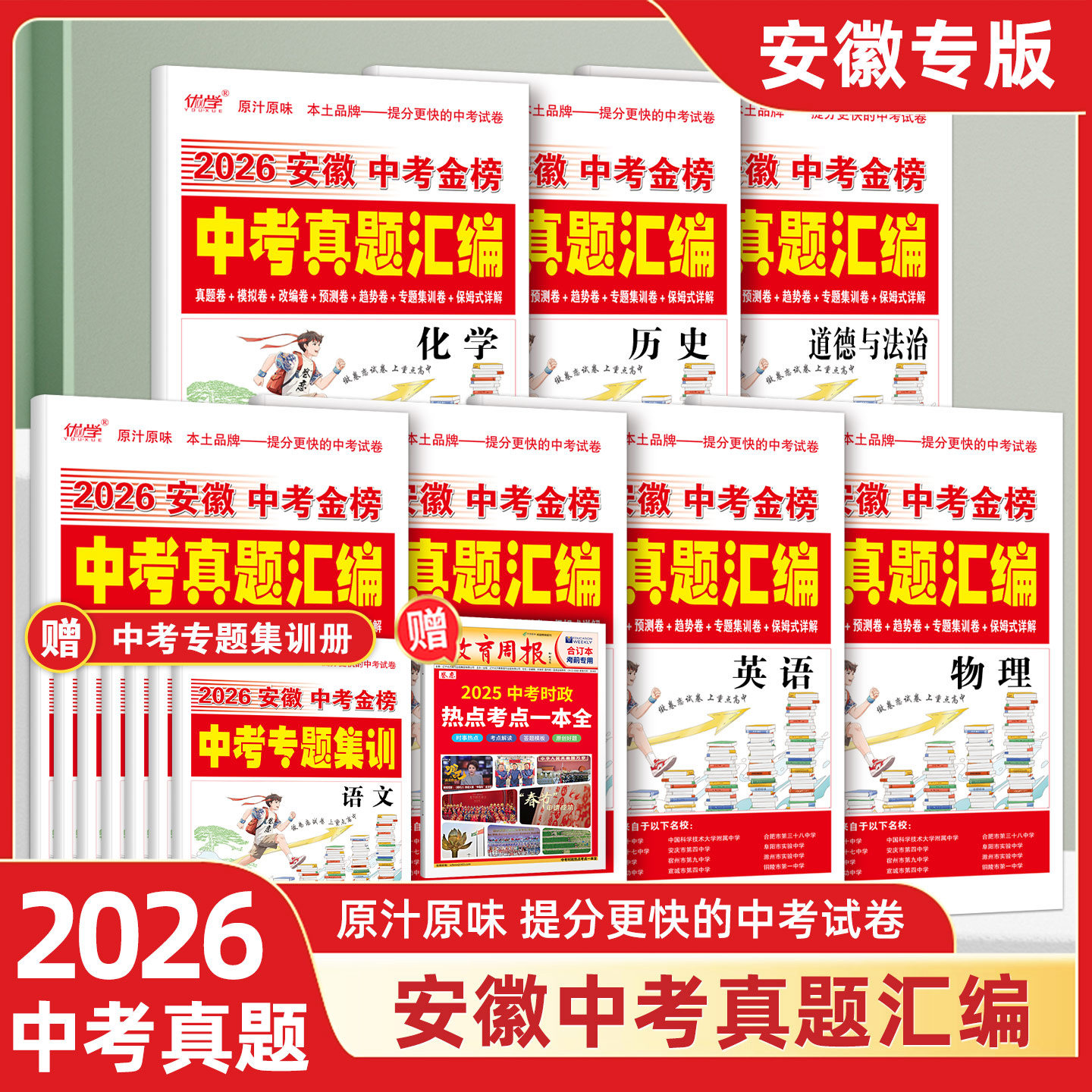 中考金榜2026安徽中考真题汇编语文数学英语物理化学政治历史真题模拟卷原创卷金考卷中考总复习资料历年真题试卷九年级复习必刷题