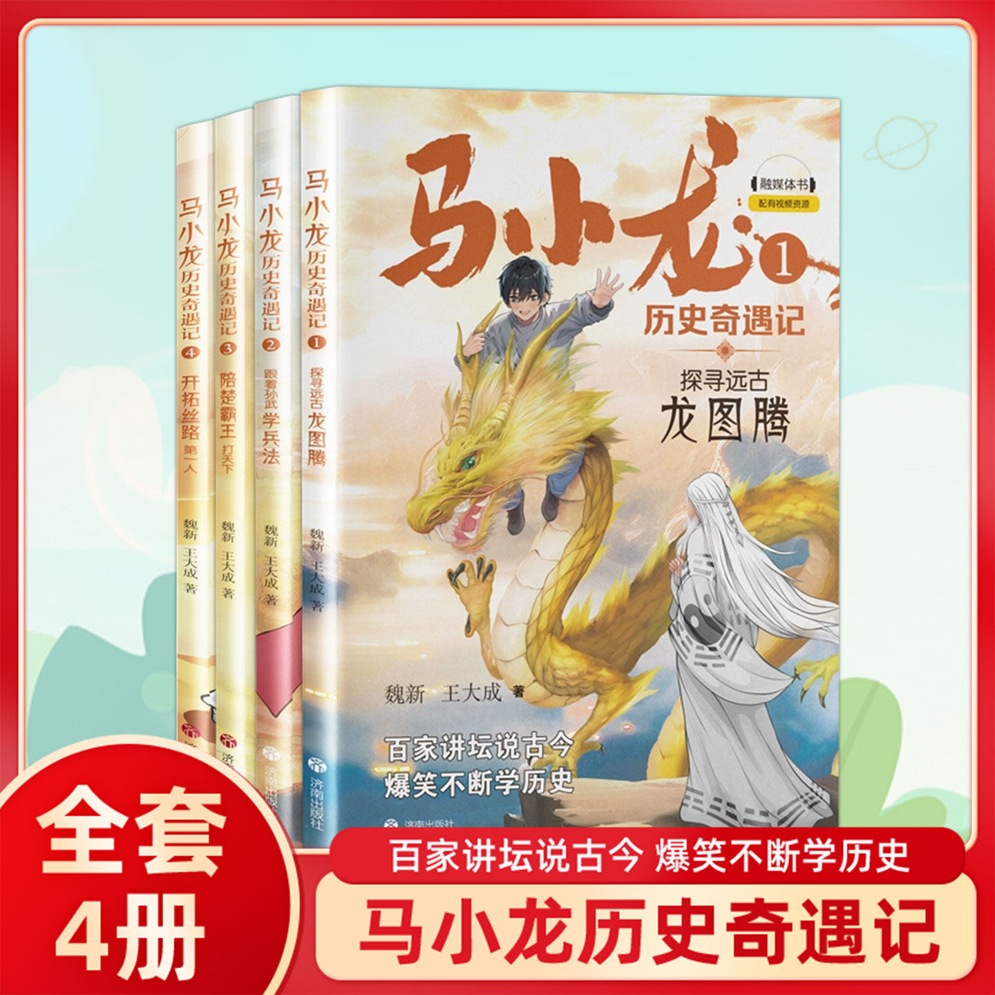 马小龙历史奇遇记探寻远古龙图腾