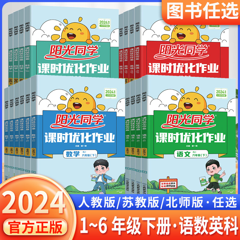 2024版阳光同学课时优化作业本下册一二三年级四五六语文人教版RJ数学苏教北师英语同步练习册看图写话每日一练单元检测题同步练习 书籍/杂志/报纸 小学教辅 原图主图