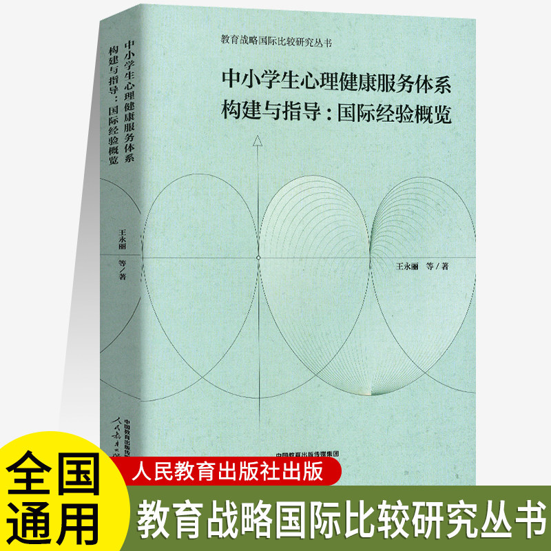 中小学生心理健康服务体系构建