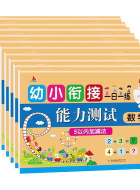 幼小衔接一日一练 拼音数学幼儿园大班升一年级学前教材全套训练学前班人教版510以内加减法语文练习题幼升小入学准备练习册凑十法