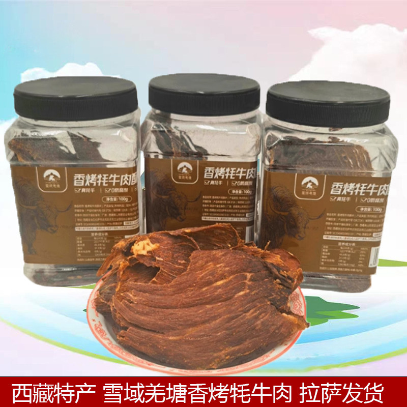 西藏特产雪域羌塘香烤牦牛肉原味香辣味高原特产100g拉萨包邮发货