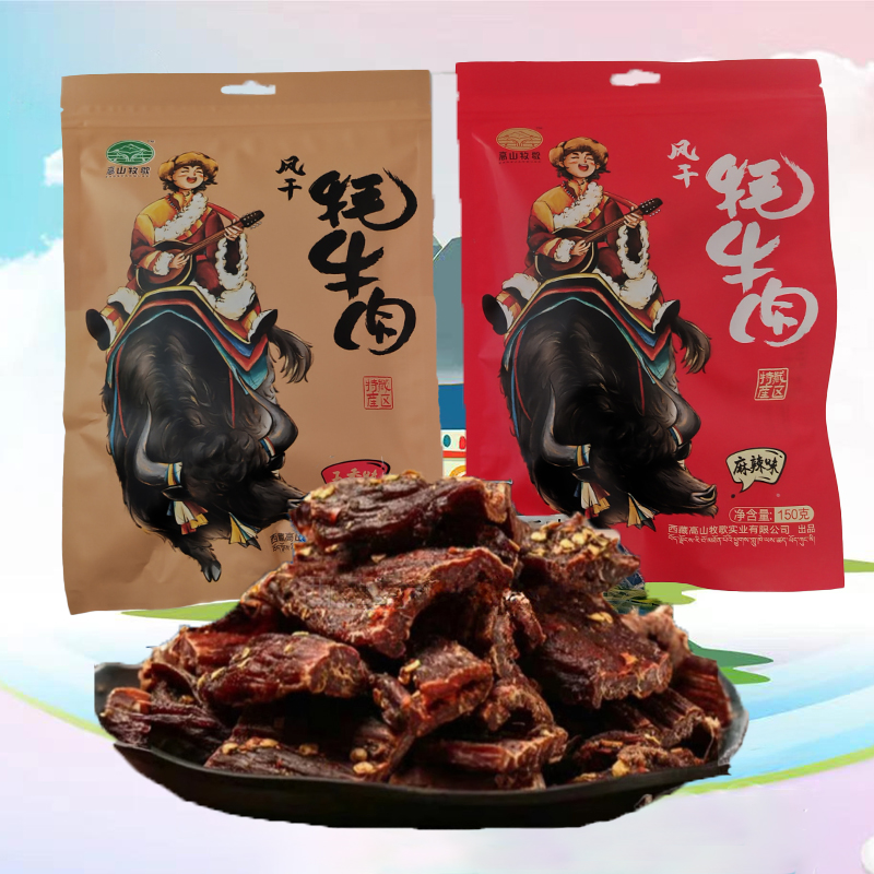 西藏特产正宗高山牧歌风干耗牛肉干手撕牦牛肉干五香麻辣拉萨包邮