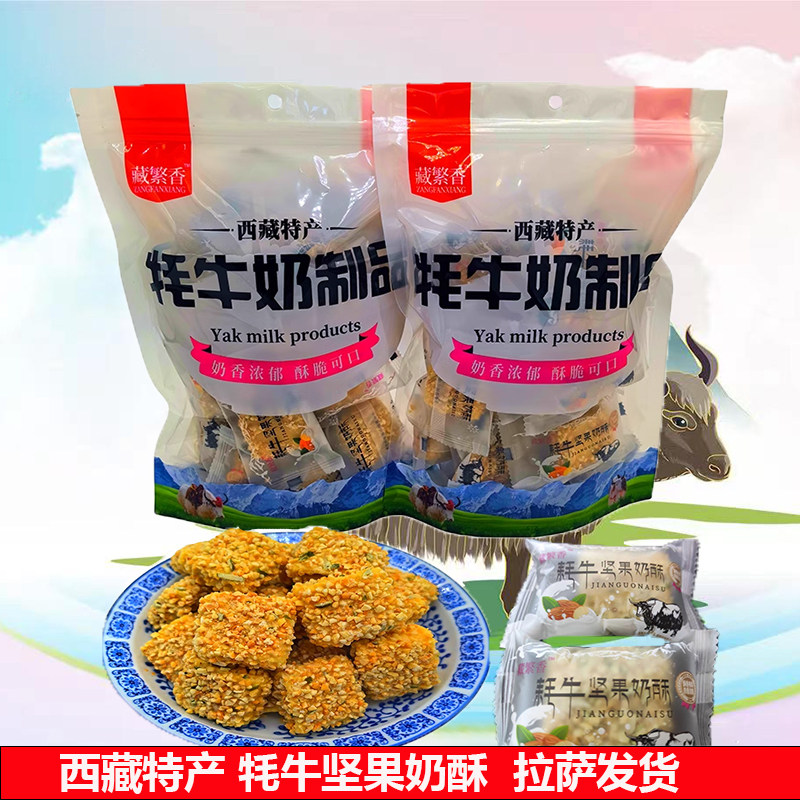 西藏特产藏繁香牦牛坚果奶酥小吃酥脆雪花酥高原美食网红休闲零食