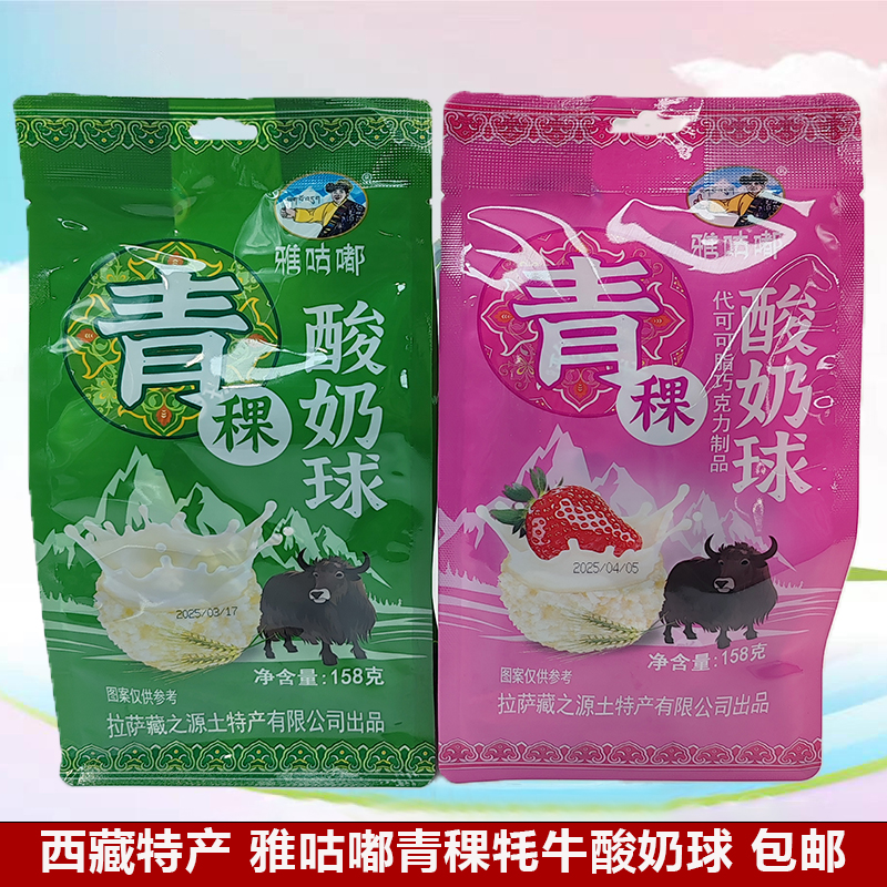 西藏直发西藏特产雅咕嘟青稞酸奶球特色牦牛酸奶豆零食