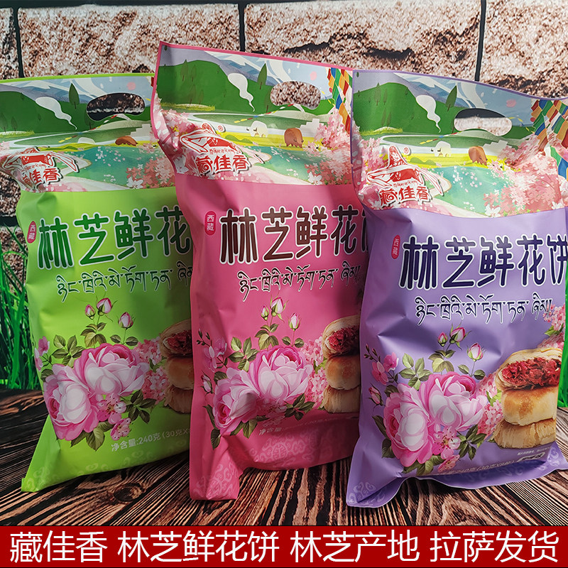 西藏特产藏佳香林芝鲜花饼鲜花酥青稞鲜花饼8个装玫瑰味袋装240g